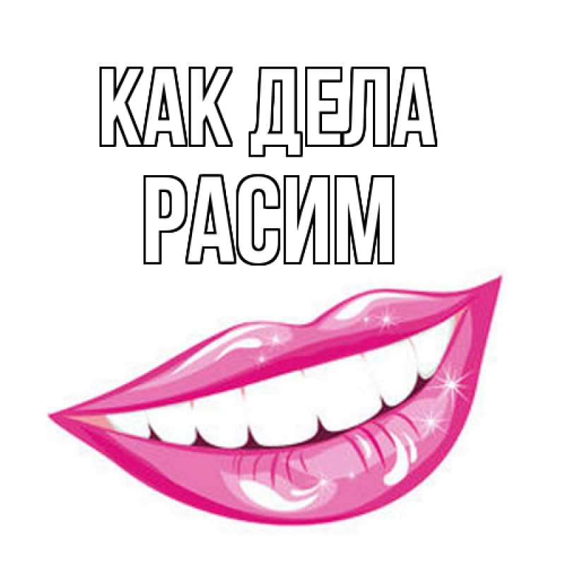 Открытка с именем, Расим, Как дела
