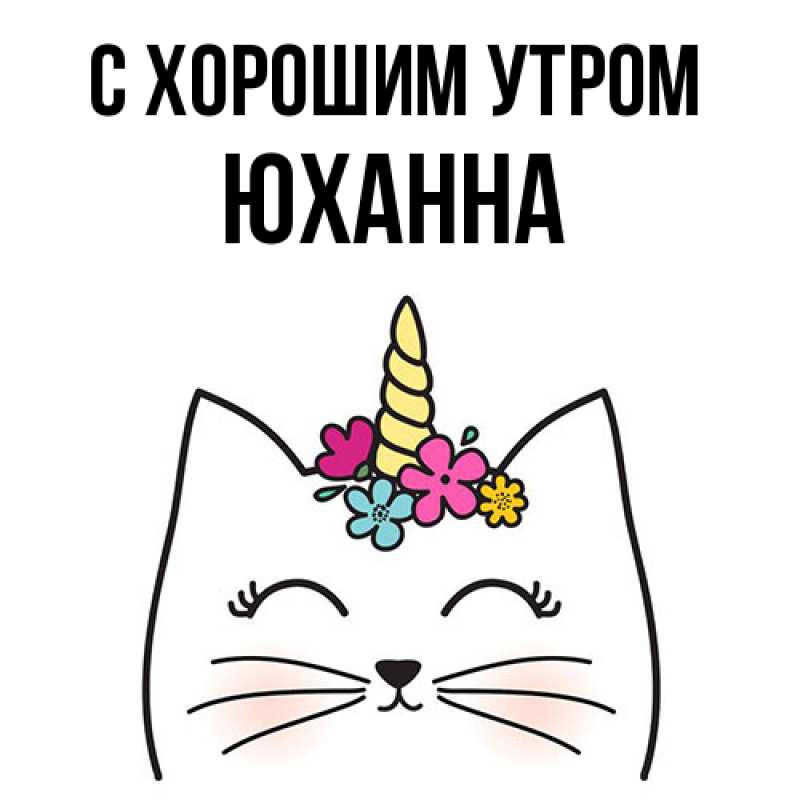 Открытка с именем, Юханна, С хорошим утром