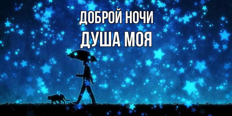 Картинка Доброй ночи, Душа моя