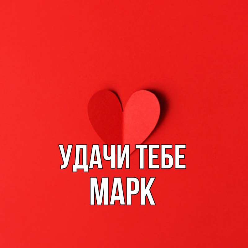 Картинка Удачи тебе, Марк