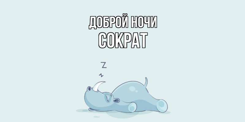 Картинка Доброй ночи, Сократ