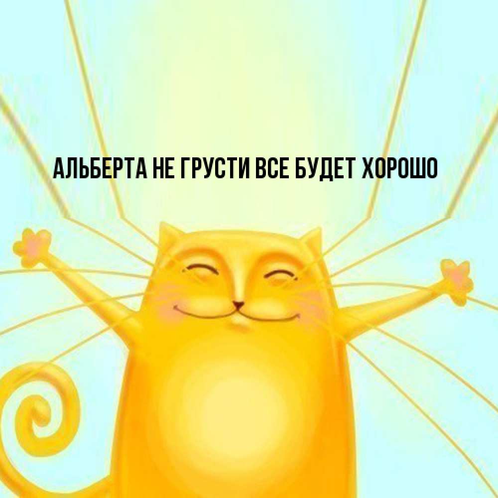 Открытка на каждый день с именем, Альберта Не грусти все будет хорошо обнимашки усатые Прикольная открытка с пожеланием онлайн скачать бесплатно 