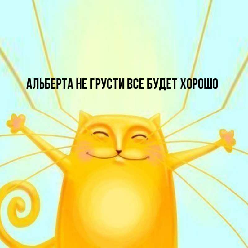Картинка Не грусти, все будет хорошо, Альберта