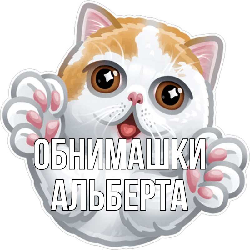 Картинка Обнимашки, Альберта