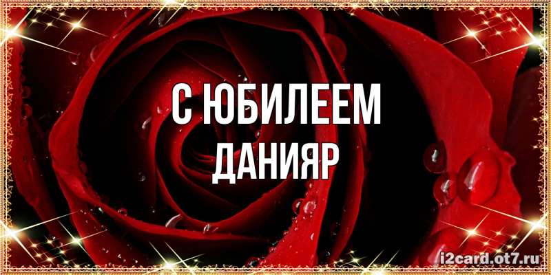Картинка C юбилеем, Данияр
