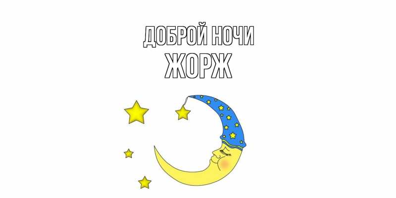 Открытка с именем, Жорж, Доброй ночи