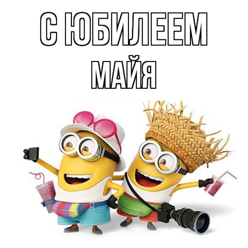 Картинка C юбилеем, Майя