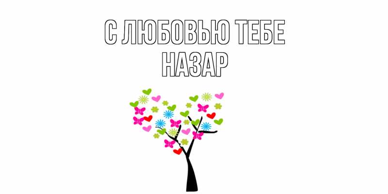 Картинка С любовью тебе, Назар