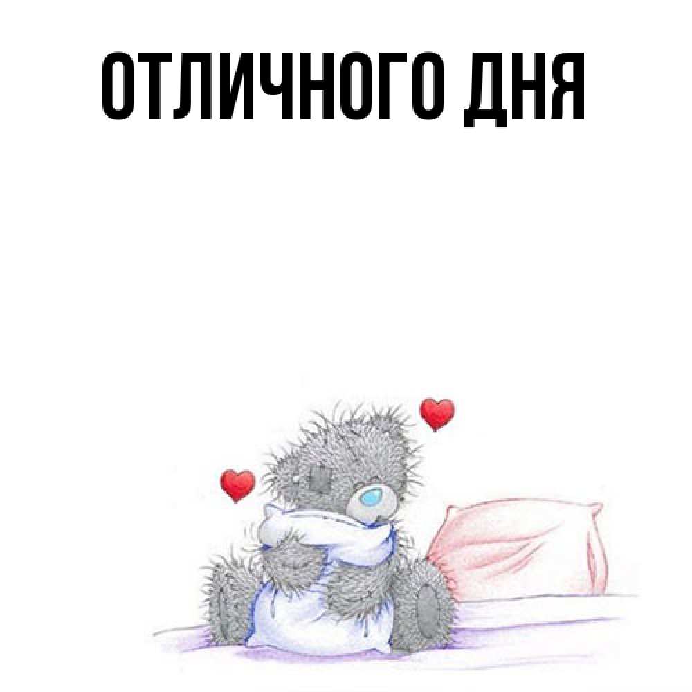 Открытка на каждый день с именем, Ия Я жду тебя мишка на кровати Прикольная открытка с пожеланием онлайн скачать бесплатно 