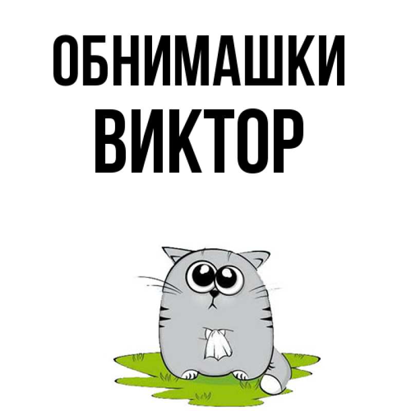 Картинка Обнимашки, Виктор
