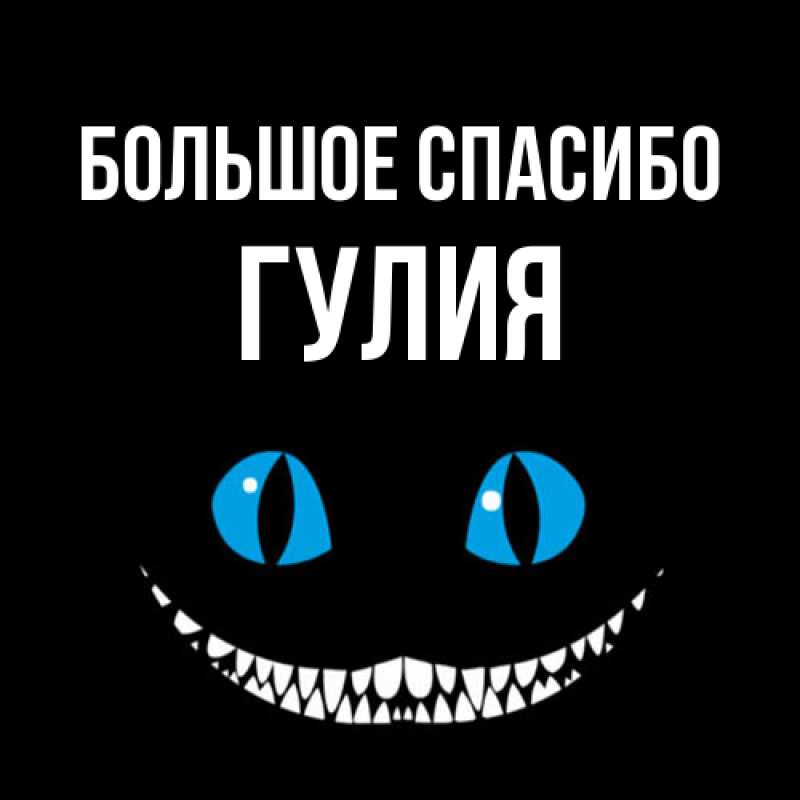 Открытка с именем, Гулия, Большое спасибо