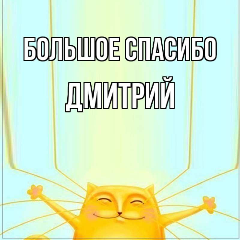 Картинка Большое спасибо, Дмитрий