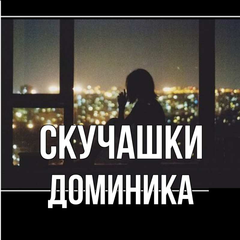 Картинка Скучашки, Доминика