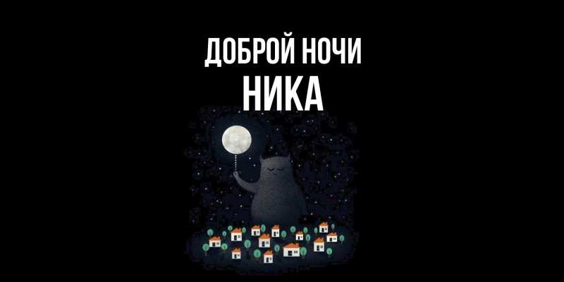Картинка Доброй ночи, Ника