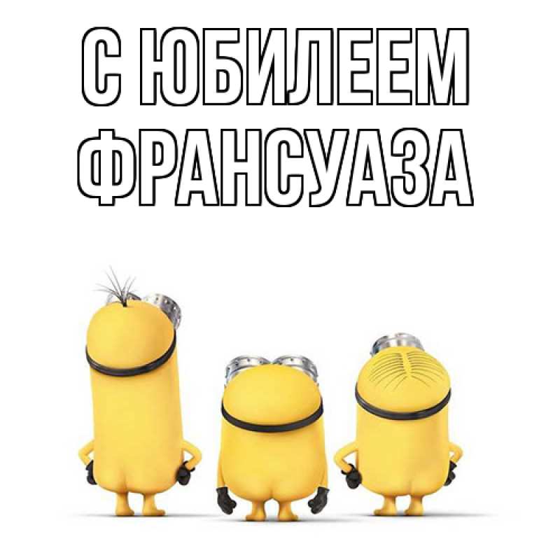 Картинка C юбилеем, Франсуаза