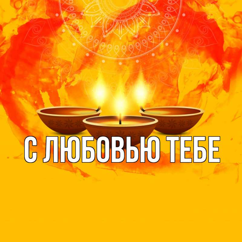 Картинка Удачи тебе, Юра