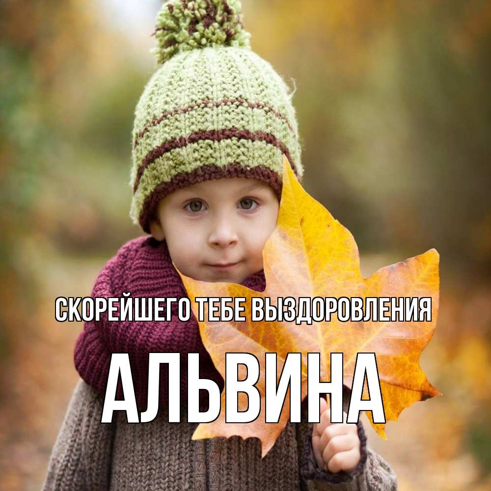 Открытка на каждый день с именем, Альвина Скорейшего тебе выздоровления дышим свежим воздухом Прикольная открытка с пожеланием онлайн скачать бесплатно 