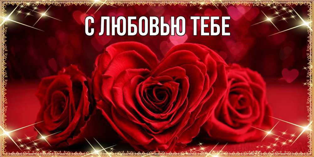 Открытка на каждый день с именем, Жан Люблю тебя три красные розы Прикольная открытка с пожеланием онлайн скачать бесплатно 