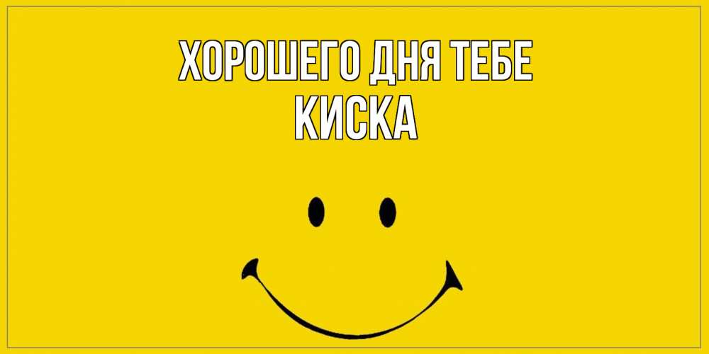 Открытка на каждый день с именем, Киска Хорошего дня тебе улыбка Прикольная открытка с пожеланием онлайн скачать бесплатно 