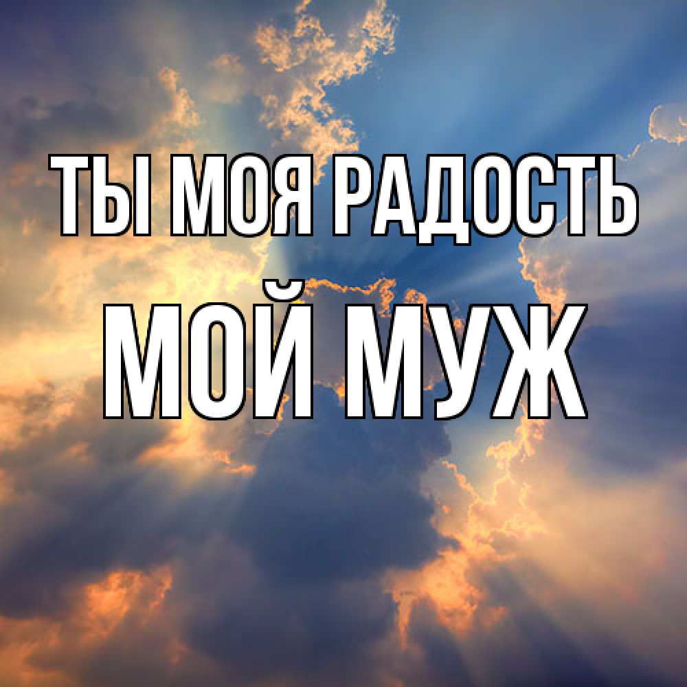 Открытка на каждый день с именем, Мой-муж Ты моя радость ангельский свет сквозь облака Прикольная открытка с пожеланием онлайн скачать бесплатно 