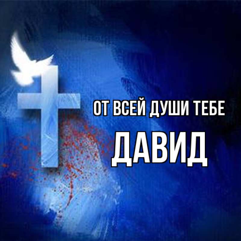 Картинка От всей души тебе, Давид