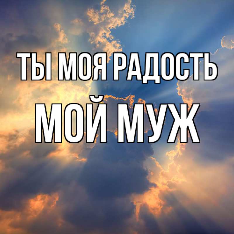 Картинка Ты моя радость, Мой муж