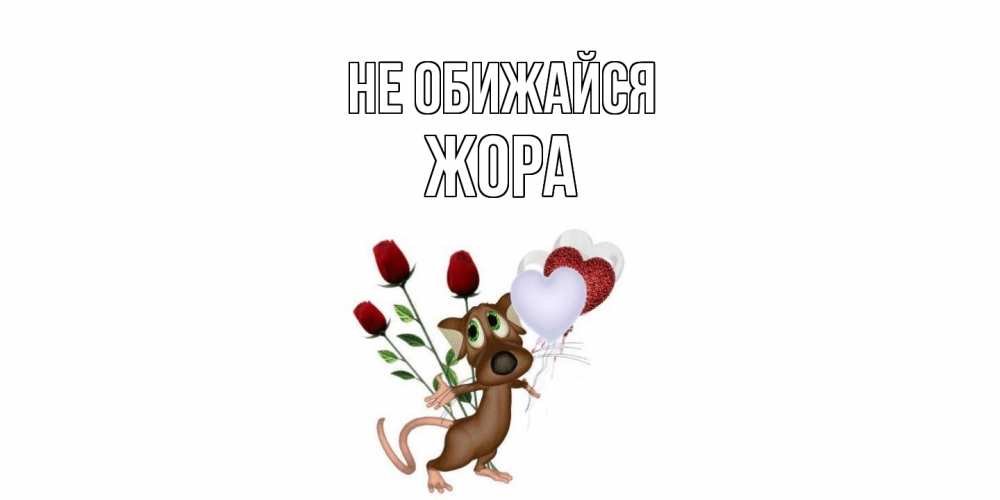 Открытка на каждый день с именем, Жора Не обижайся прости Прикольная открытка с пожеланием онлайн скачать бесплатно 