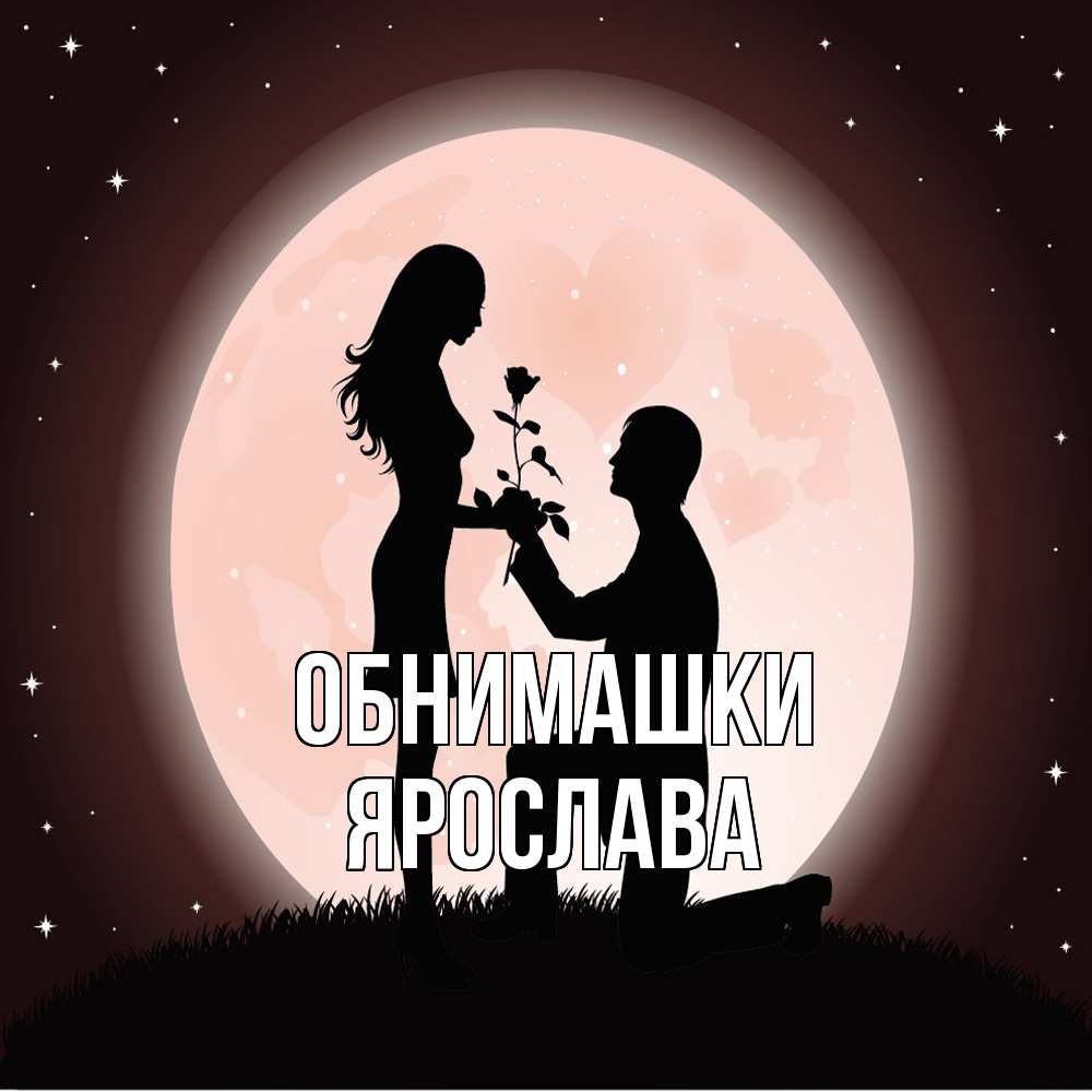 Открытка на каждый день с именем, Ярослава Обнимашки силуэты Прикольная открытка с пожеланием онлайн скачать бесплатно 