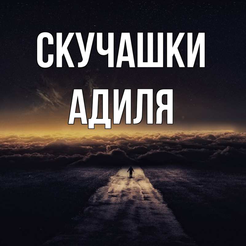Открытка с именем, Адиля, Скучашки