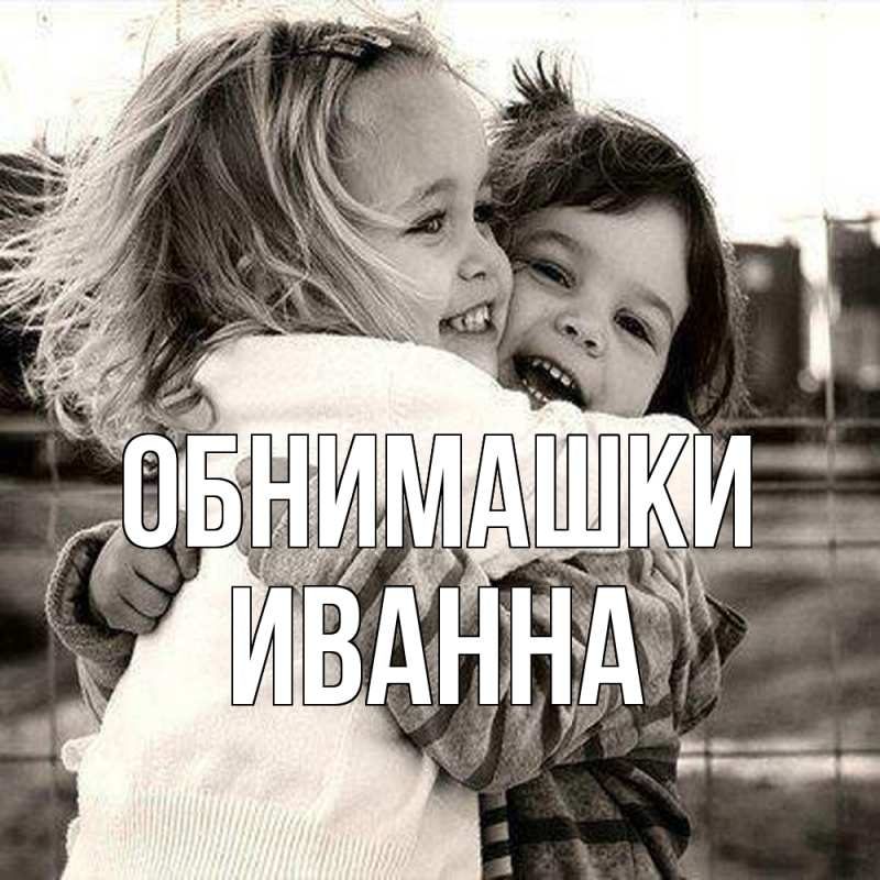 Картинка Обнимашки, Иванна