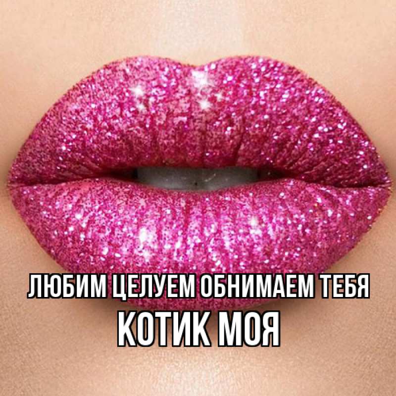 Картинка Любим целуем обнимаем тебя, Котик моя