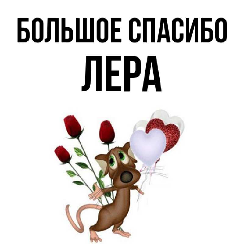Открытка с именем, Лера, Большое спасибо