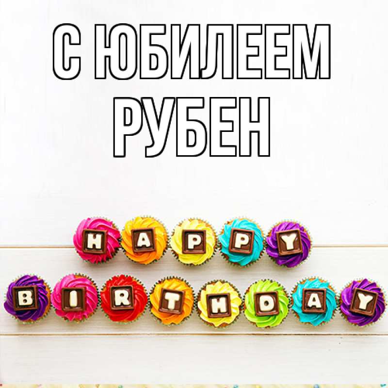 Картинка C юбилеем, Рубен