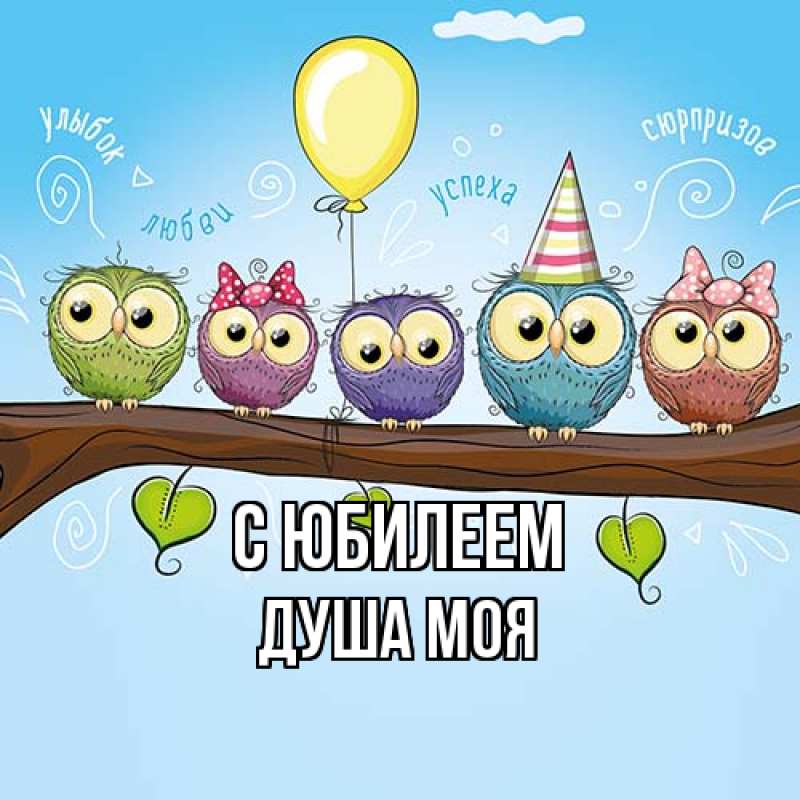 Картинка C юбилеем, Душа моя