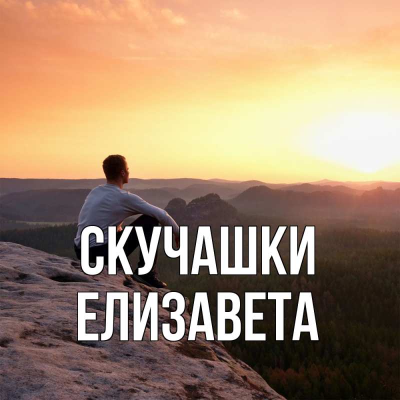 Картинка Скучашки, Елизавета