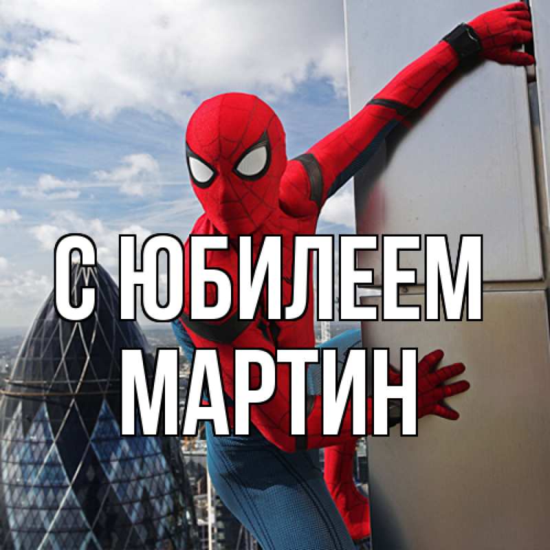 Картинка C юбилеем, Мартин