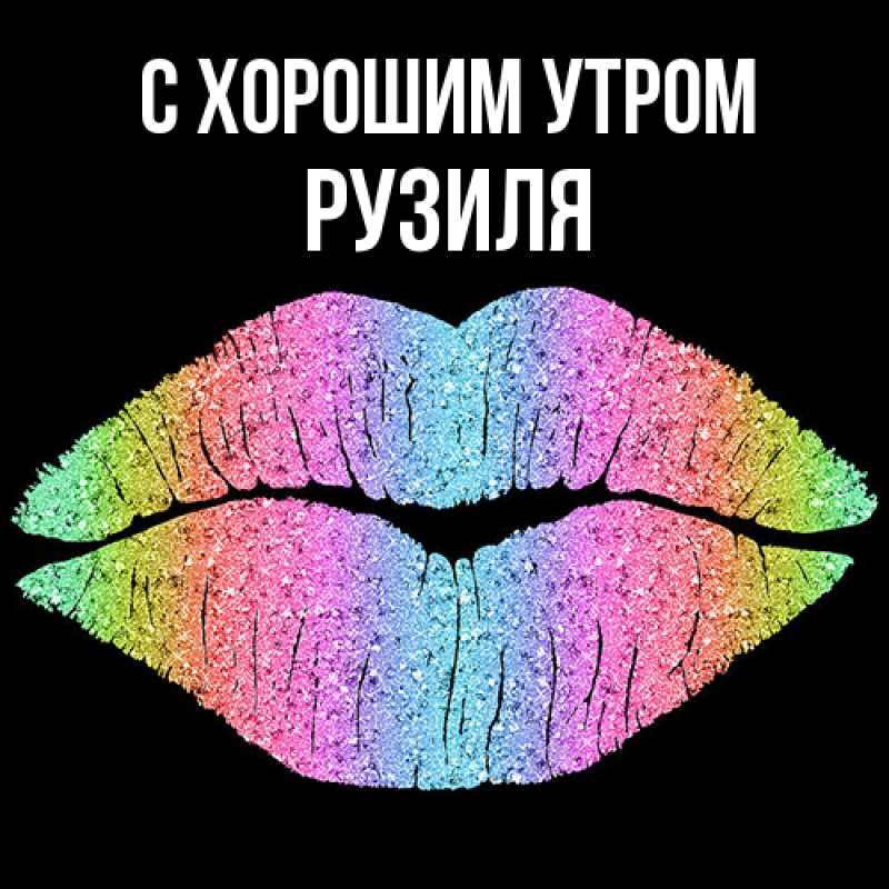 Картинка С хорошим утром, Рузиля