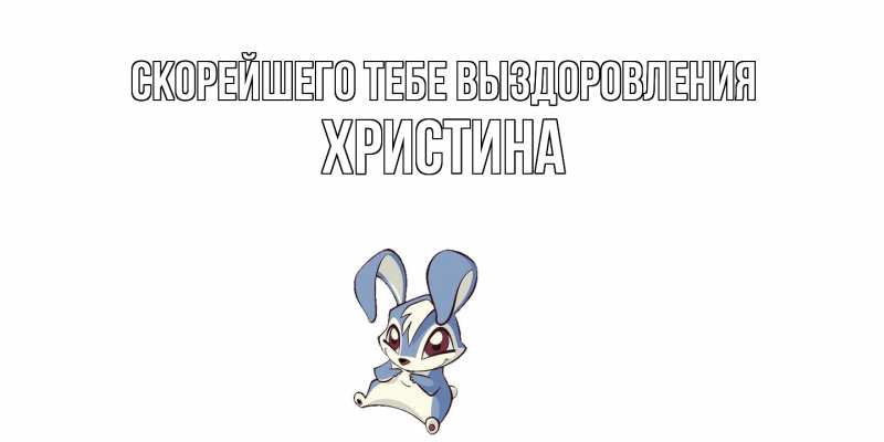 Картинка Скорейшего тебе выздоровления, Христина