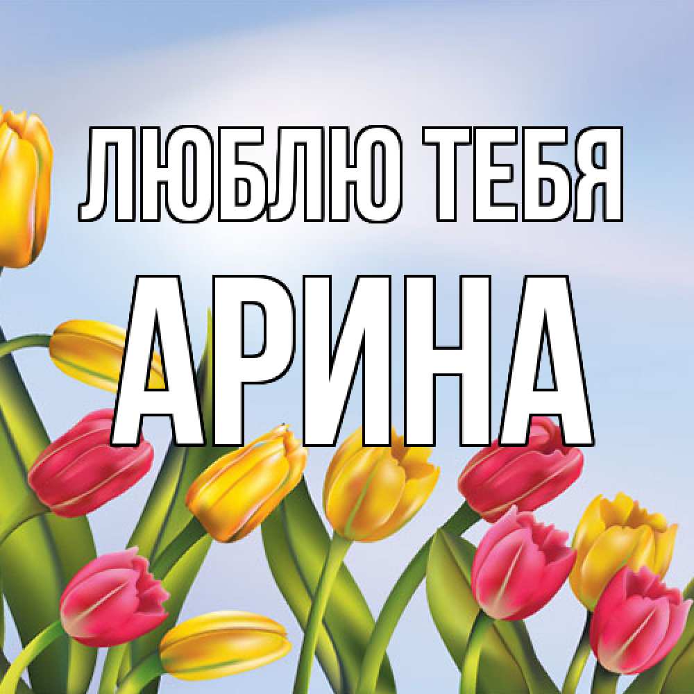 Открытка на каждый день с именем, Арина Люблю тебя международный женский день Прикольная открытка с пожеланием онлайн скачать бесплатно 