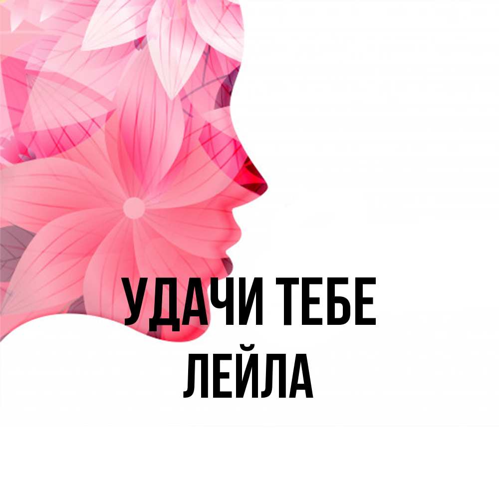 Открытка на каждый день с именем, Лейла Удачи тебе на удачу Прикольная открытка с пожеланием онлайн скачать бесплатно 