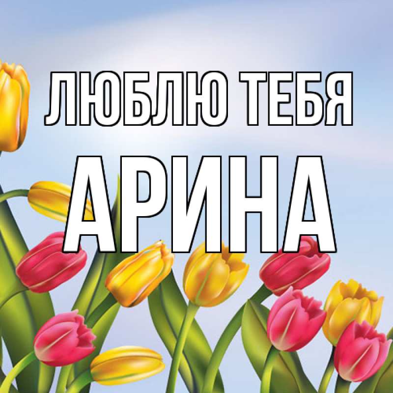 Картинка Люблю тебя, Арина