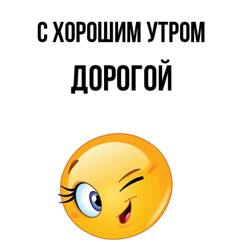 Картинка С хорошим утром, Дорогой