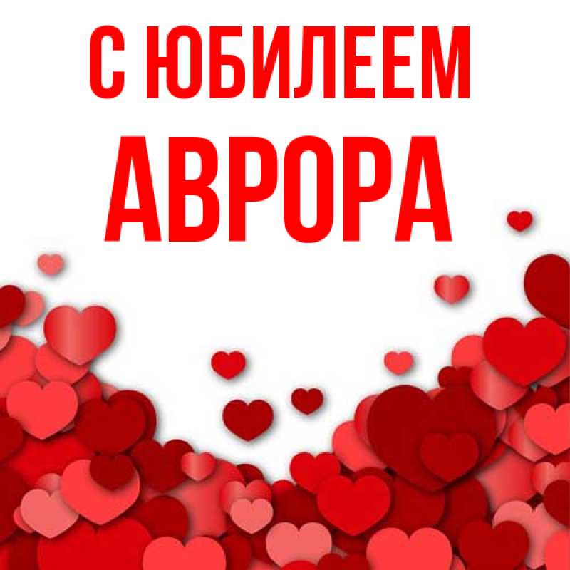 Картинка C юбилеем, Аврора