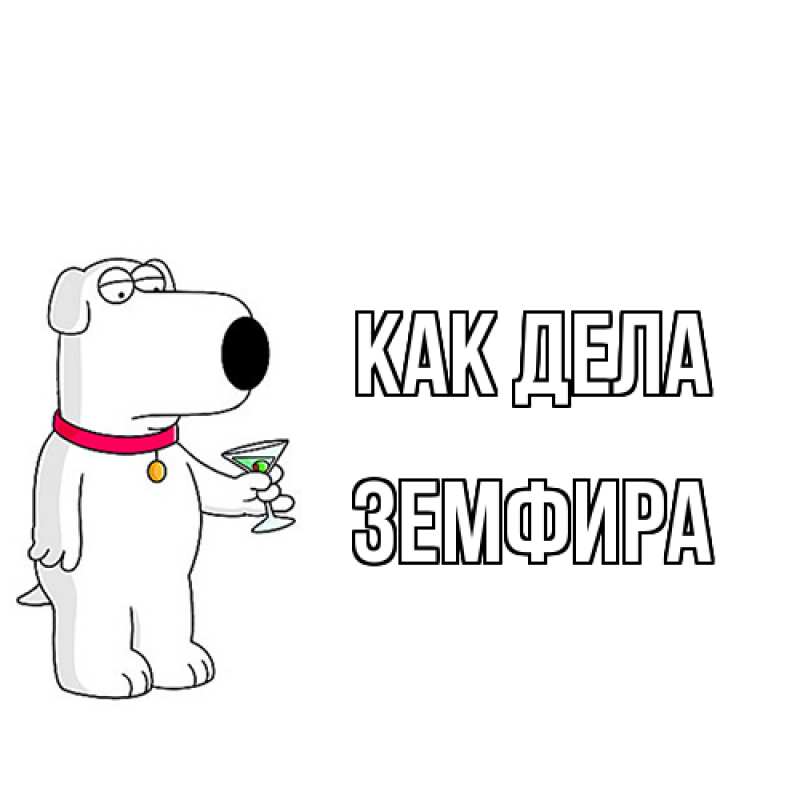 Картинка Как дела, Земфира