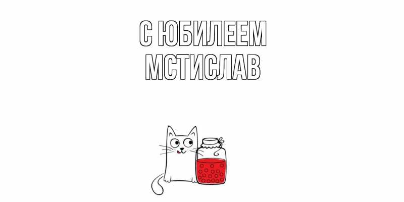 Открытка с именем, Мстислав, C юбилеем