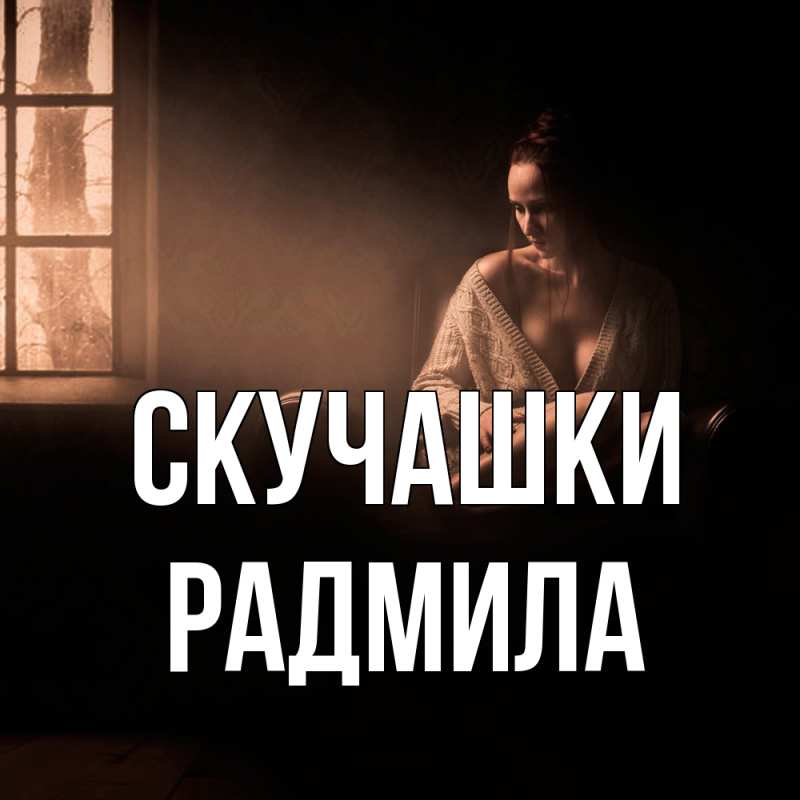 Картинка Скучашки, Радмила
