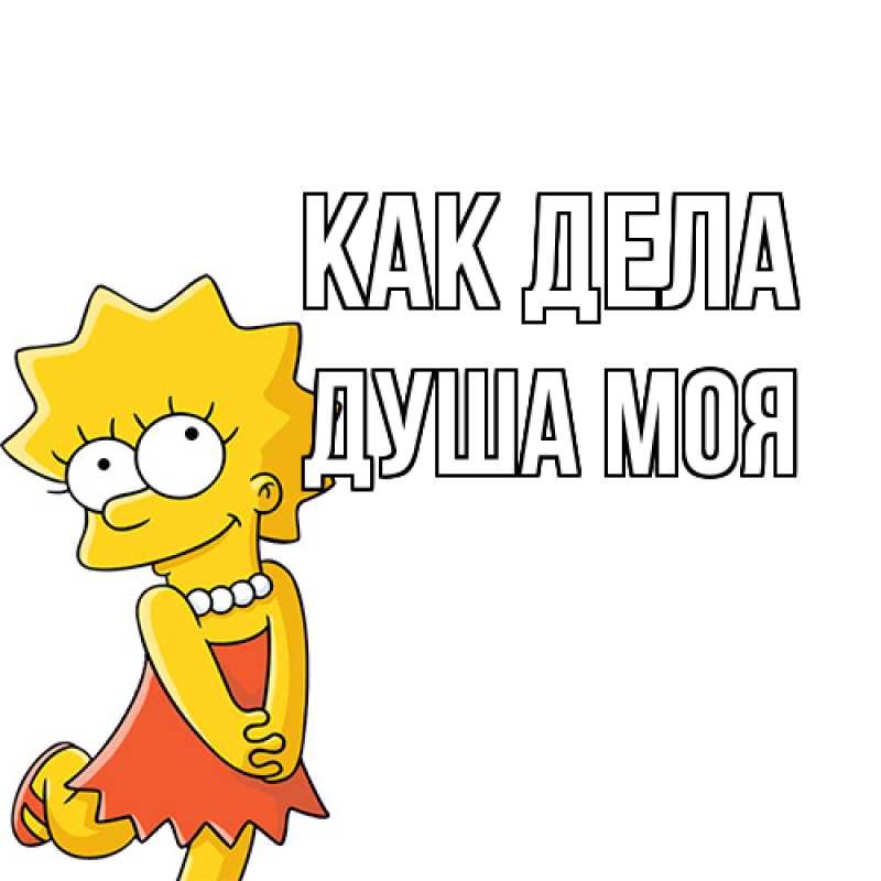 Картинка Как дела, Душа моя