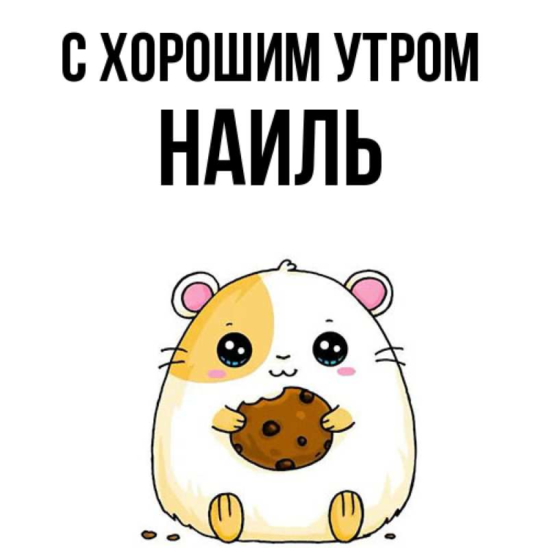 Картинка С хорошим утром, Наиль