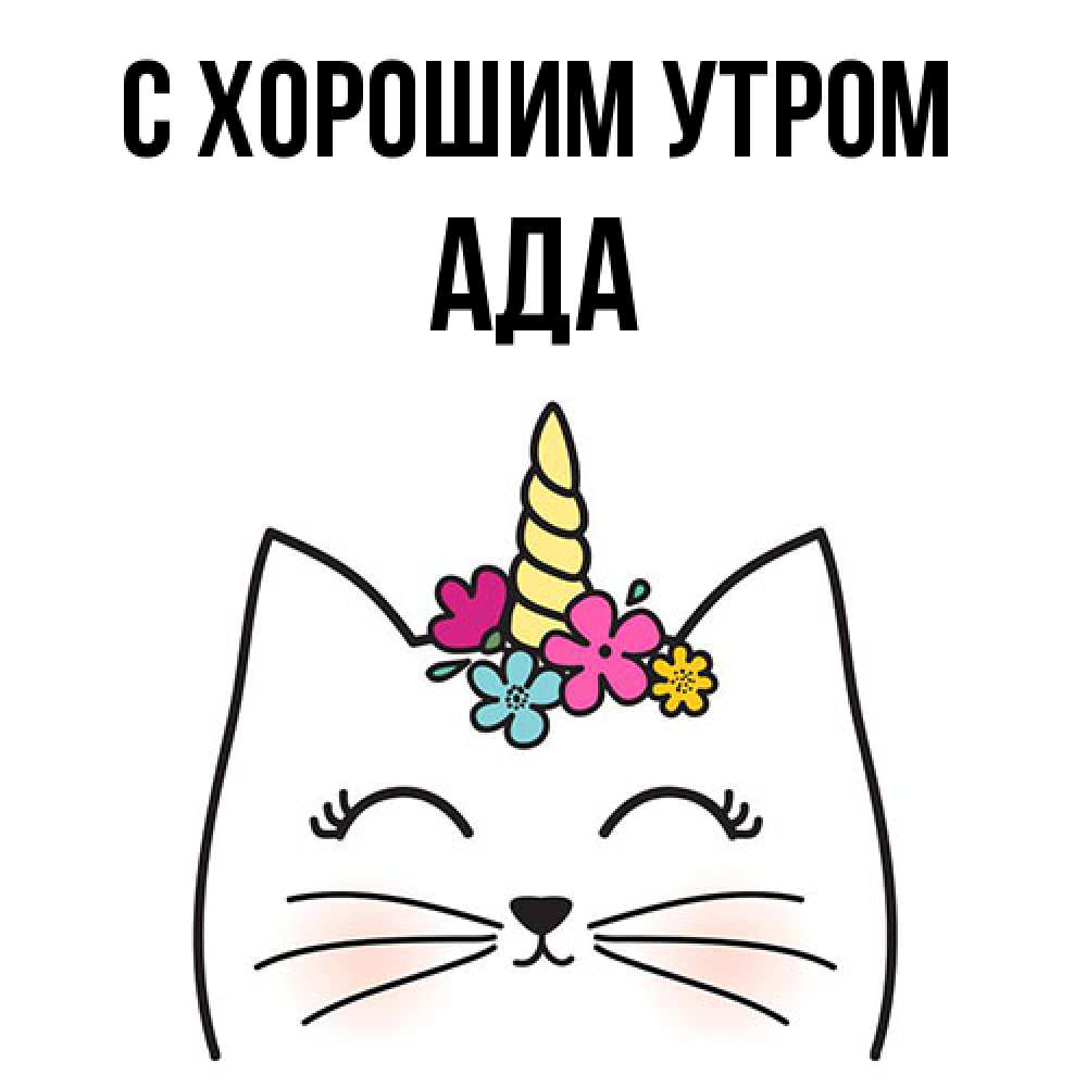 Открытка на каждый день с именем, Ада С хорошим утром утречко Прикольная открытка с пожеланием онлайн скачать бесплатно 