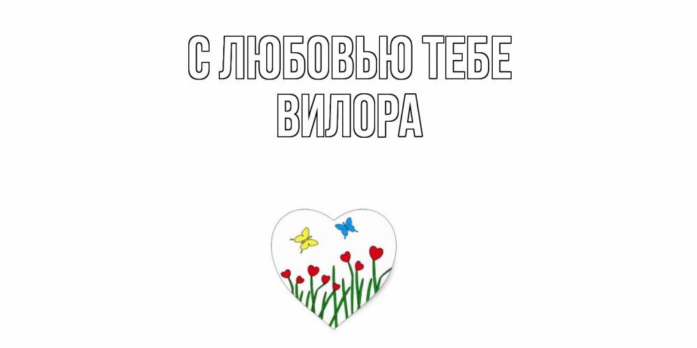 Открытка на каждый день с именем, Вилора С любовью тебе сердечки, бабочки Прикольная открытка с пожеланием онлайн скачать бесплатно 